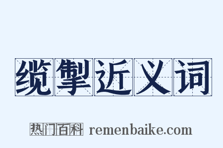 缆掣近义词是什么意思的图片